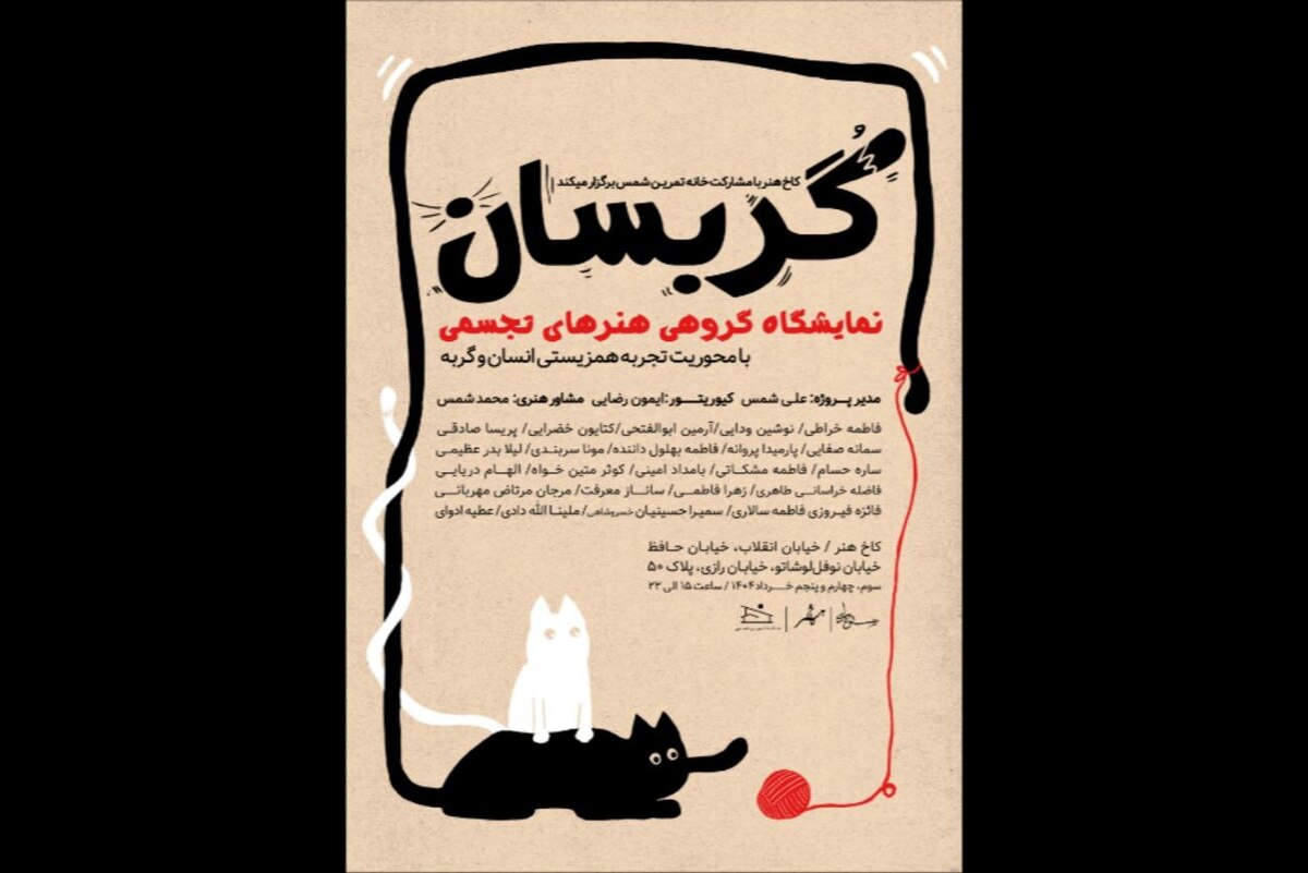 نمایشگاه «گربسان»؛ بازتاب تجربی از همزیستی انسان و گربه