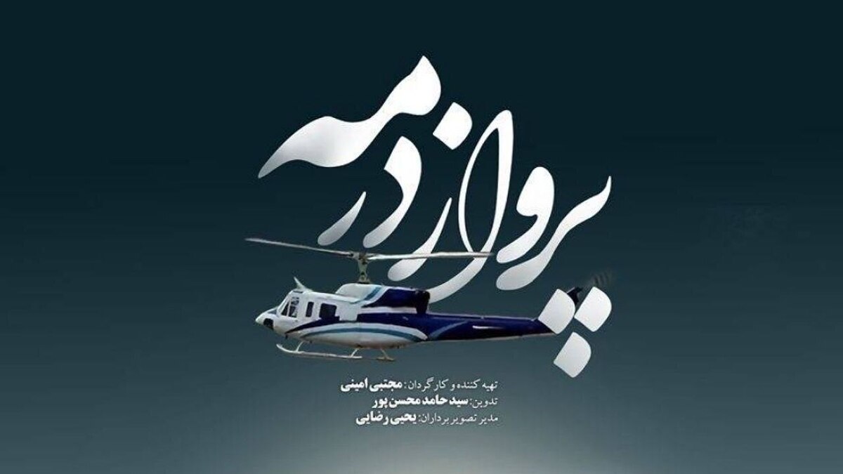 روایت واپسین ساعات زندگی شهید رئیسی روی آنتن شبکه دو