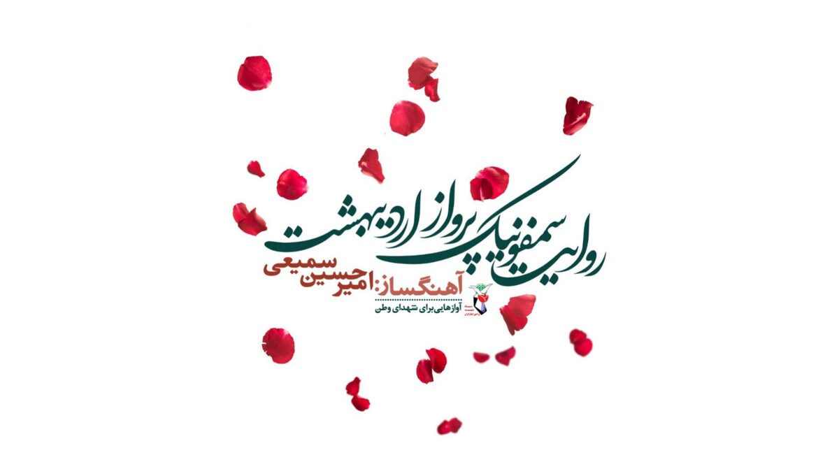 روایت سمفونیک پرواز اردیبهشت رونمایی می‌شود