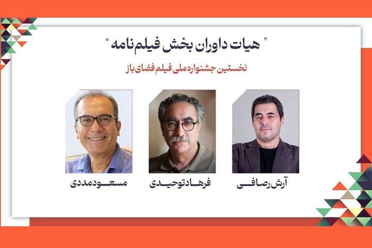 داوران فیلمنامه جشنواره فضای باز معرفی شدند