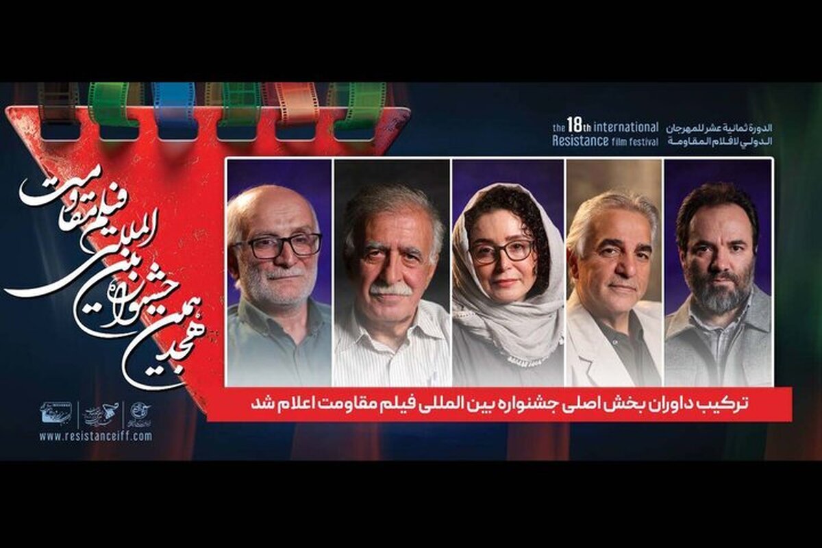 داوران بخش اصلی جشنواره مقاومت اعلام شد؛ از ژاله صامتی تا اسعدیان