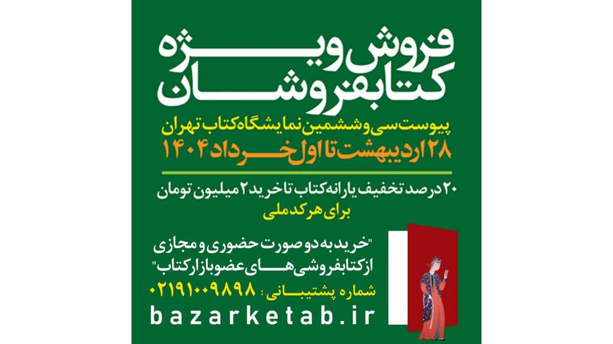 برتری چشم‌گیر کتابفروشی‌های شهرستان در طرح فروش یارانه‌ای کتاب