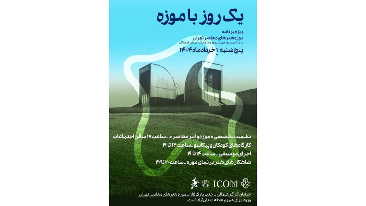 «یک روز با موزه» در موزه هنرهای معاصر تهران