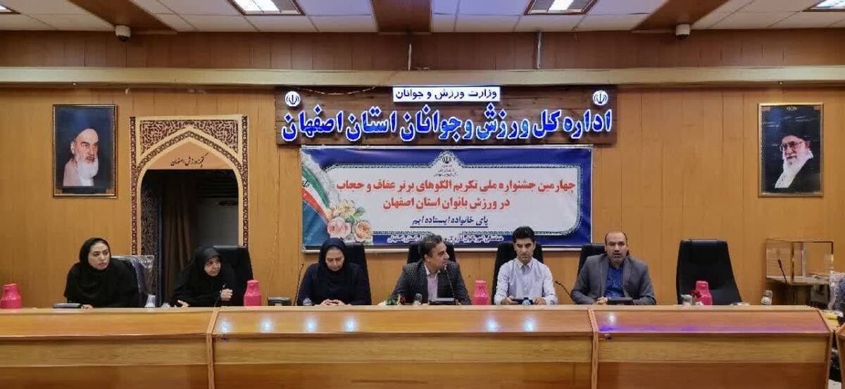 جشنواره ملی تکریم الگوهای برتر عفاف و حجاب در اصفهان برگزار شد