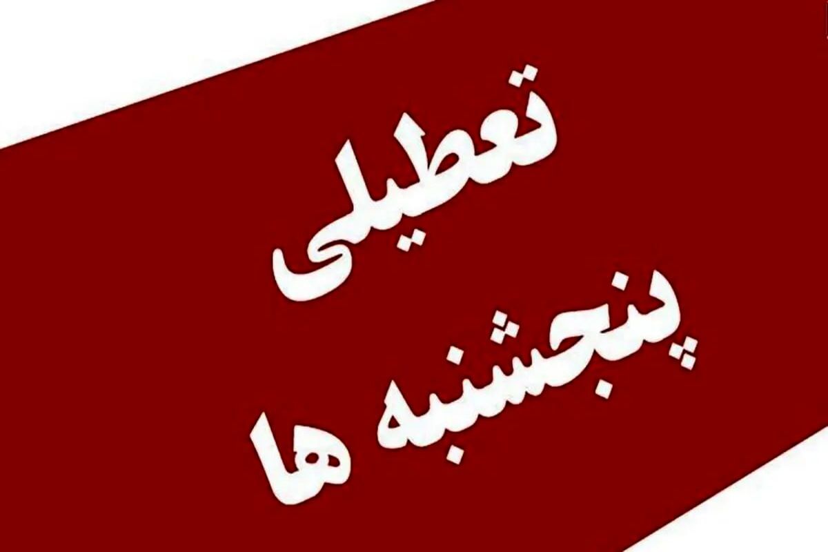 مجلس لایحه تعطیلی پنجشنبه‌ها و کاهش ساعت کاری کارکنان را اصلاح کرد