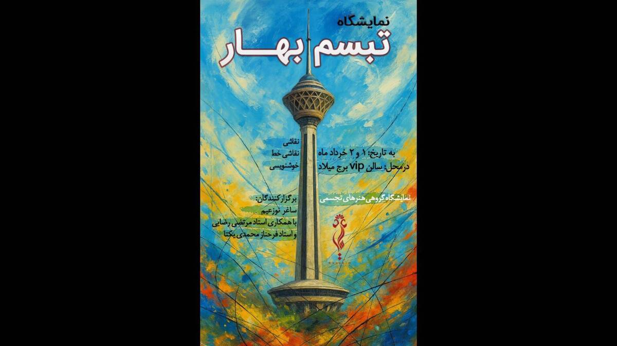 «تبسم بهار» میزبان ۱۶۰ اثر هنری در برج میلاد تهران
