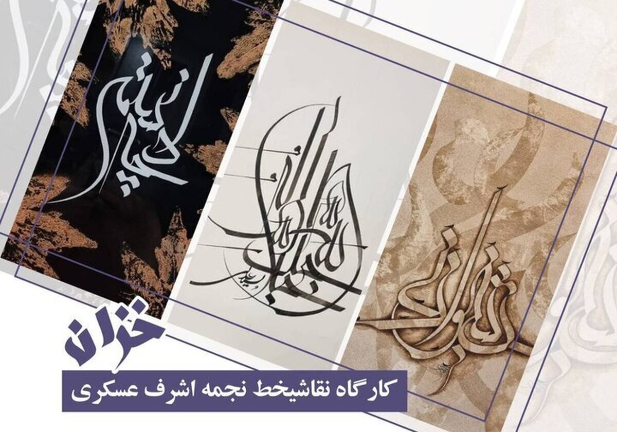 برگزاری کارگاه نقاشی‌خط «خزان» در کلک خیال