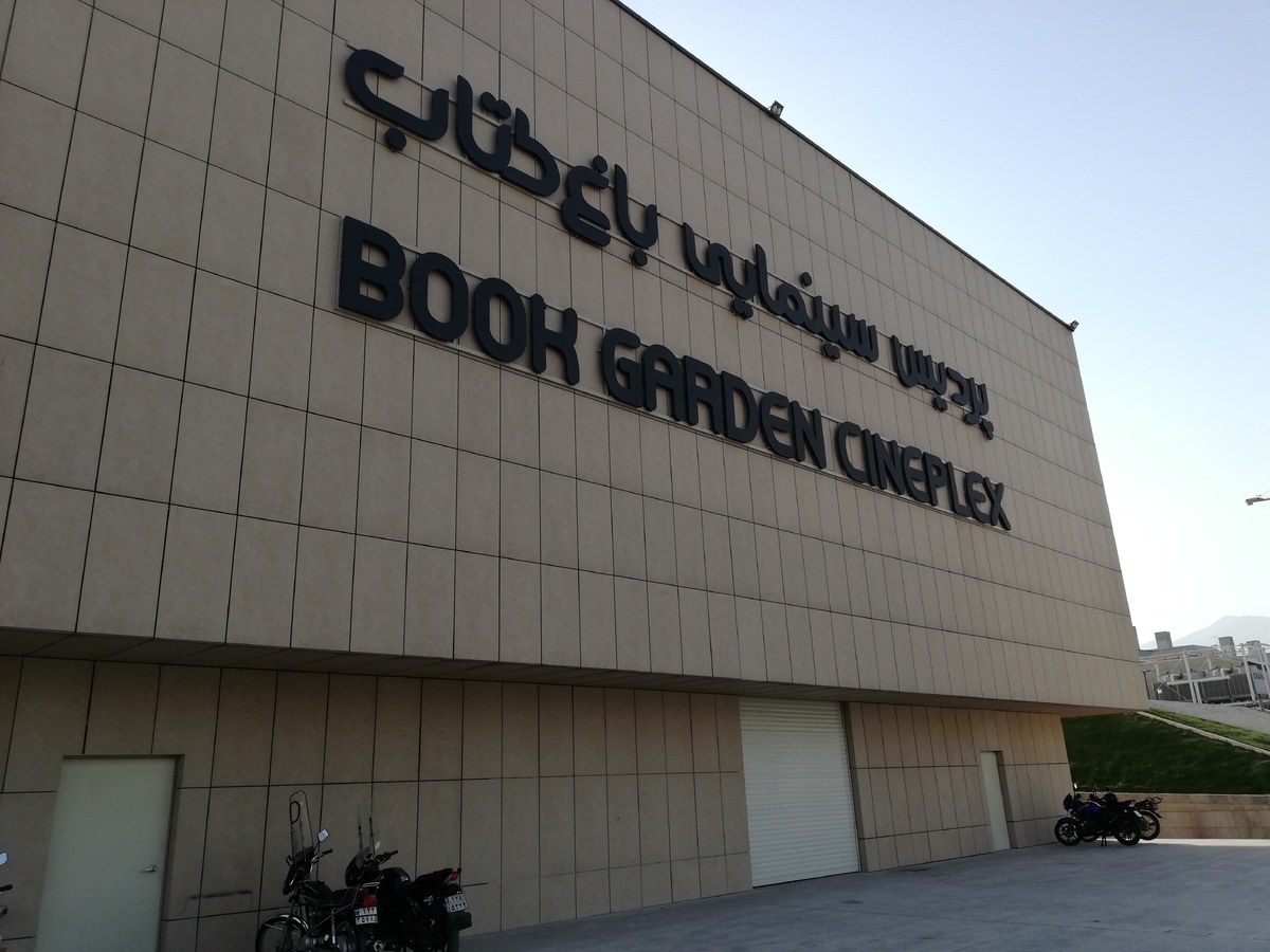 تعطیلی موقت پردیس تئاتر باغ کتاب تهران