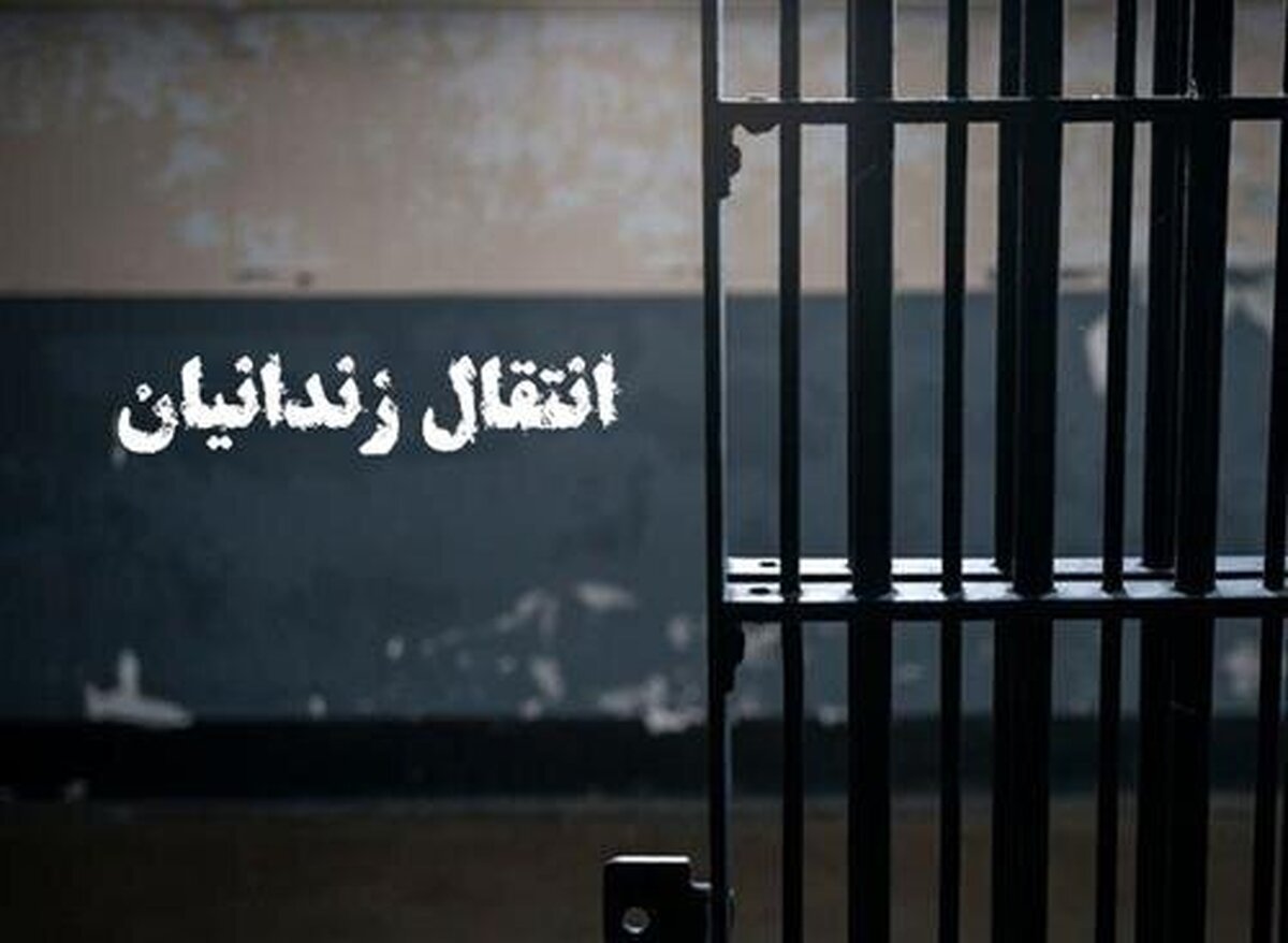 انتقال یک ایرانی به کشور پس از ۱۸ سال حبس در چین