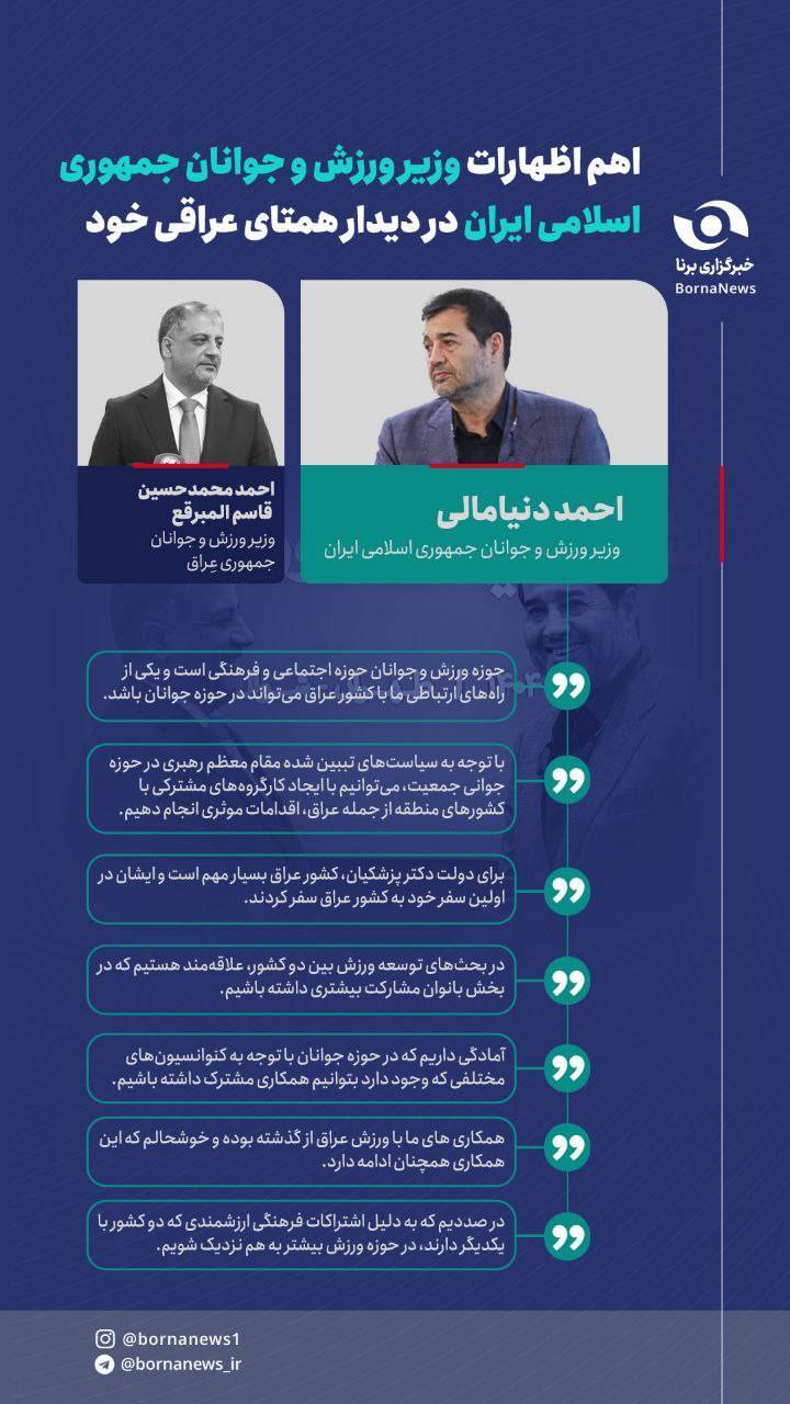 اهم اظهارات احمد دنیامالی در دیدار همتای عراقی خود اهم اظهارات احمد دنیامالی در دیدار همتای عراقی خود