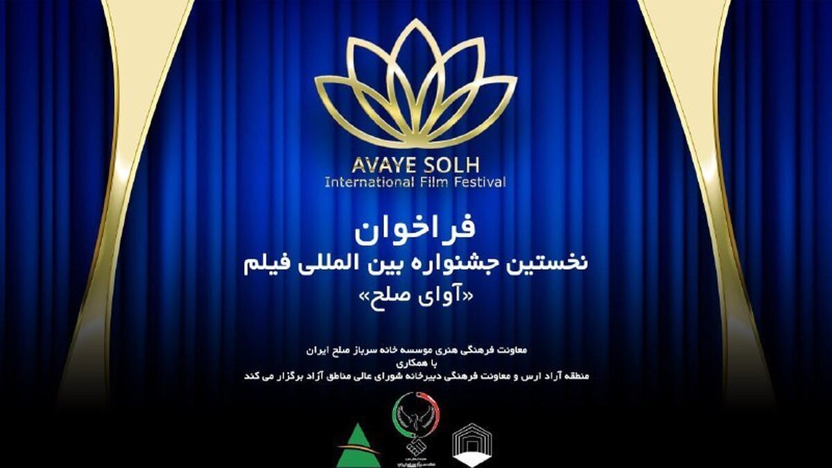 نخستین جشنواره بین‌المللی فیلم آوای صلح در ارس برگزار می‌شود