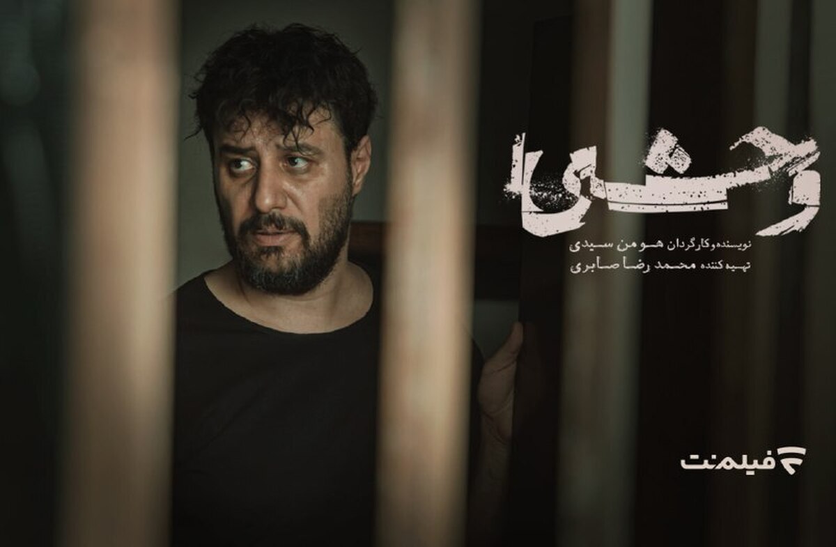 سریال «وحشی» یک روز زودتر از پخش، به سینماها می‌آید