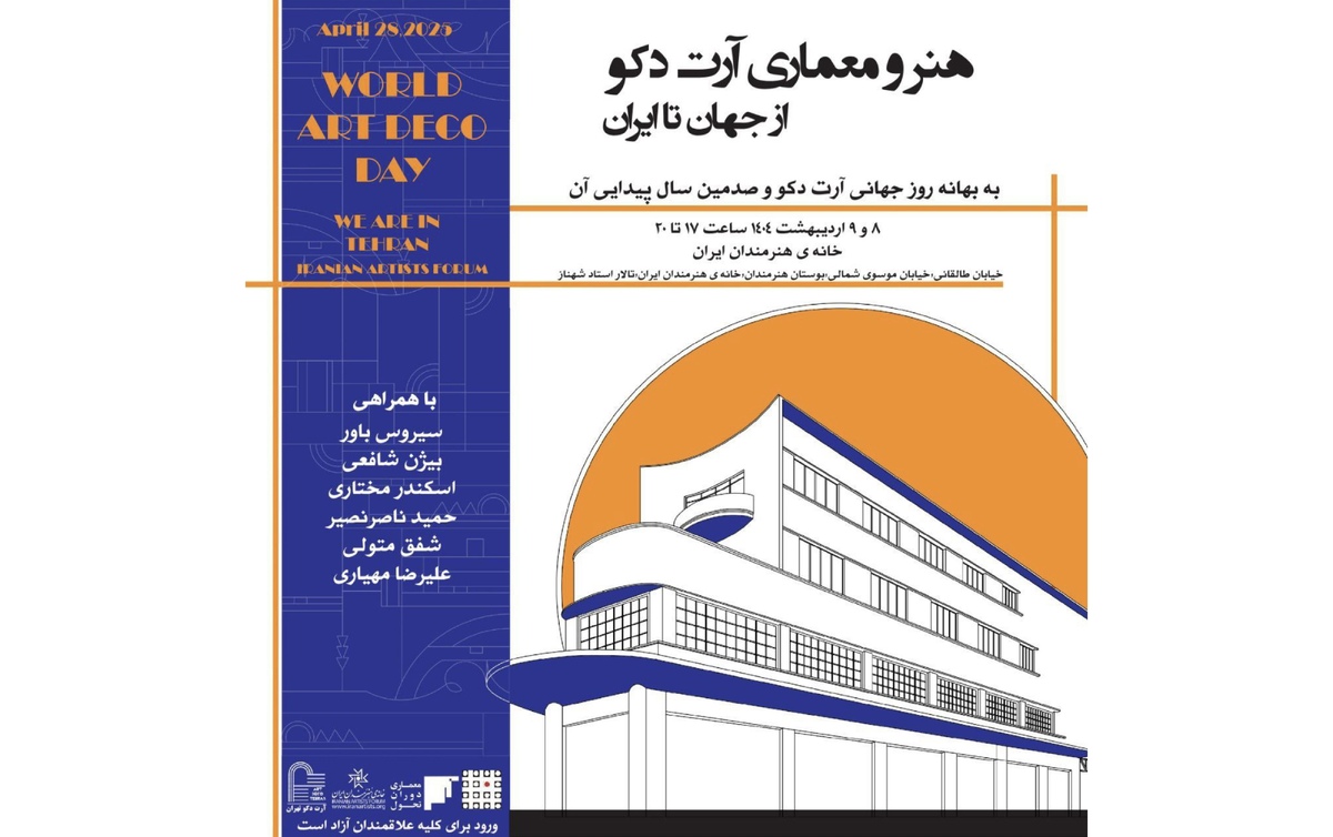 نشست «هنر و معماری آرت دکو از جهان تا ایران» در خانه هنرمندان ایران