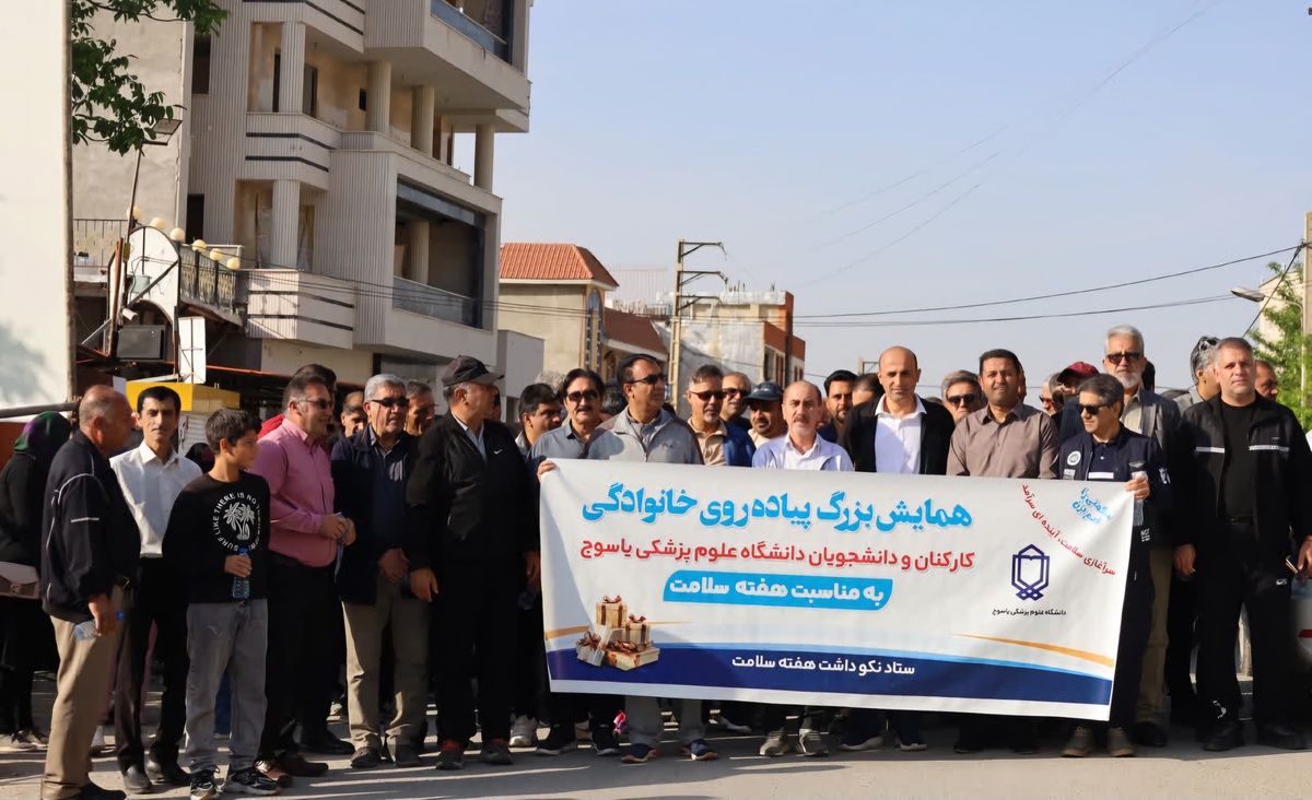 همایش پیاده‌روی خانوادگی دانشگاه علوم پزشکی یاسوج برگزار