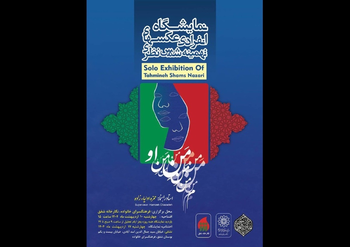 روایت عکاسانه از «منِ او» در دهه کرامت