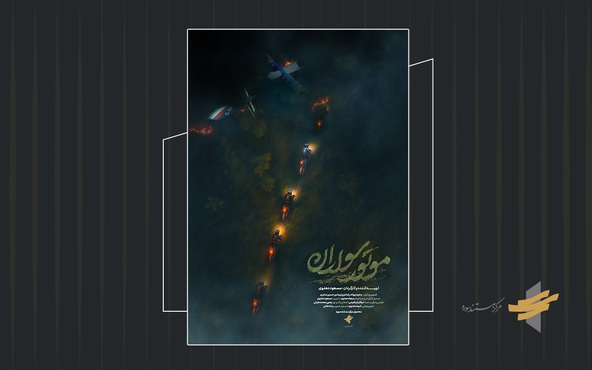 پوستر مستند «موتور سواران» رونمایی شد