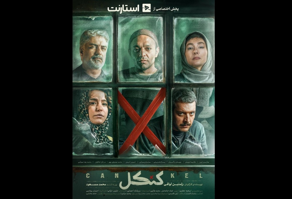 «کنکل» به شبکه نمایش خانگی می‌آید