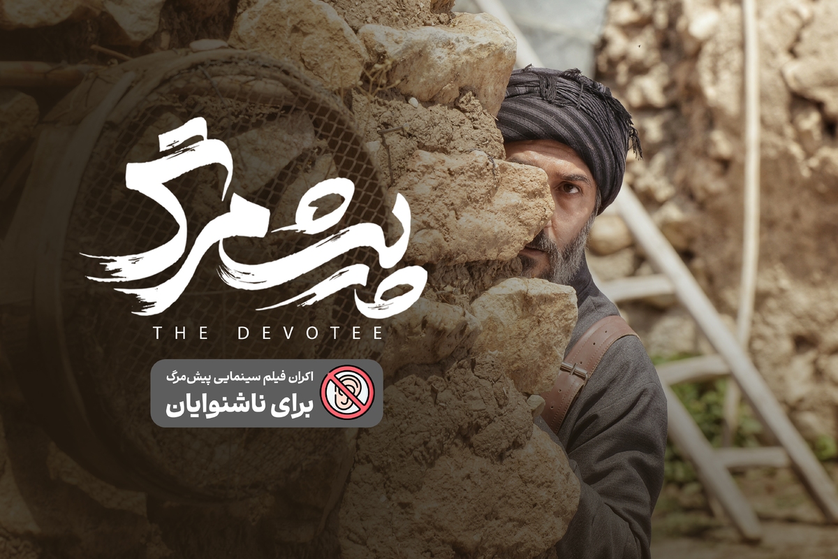 اکران «پیشمرگ» برای ناشنوایان و کم‌شنوایان