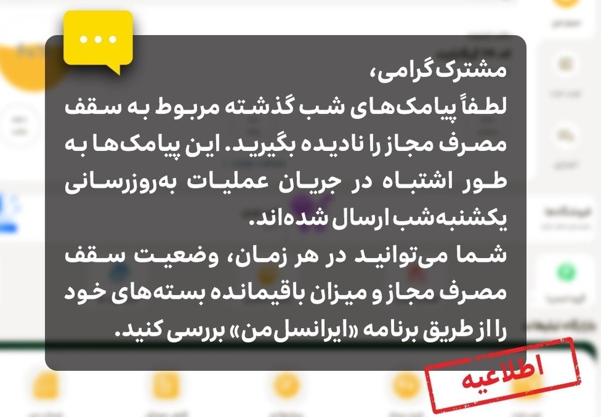 اطلاعیه ایرانسل درباره پیامک‌های سقف مصرف مجاز