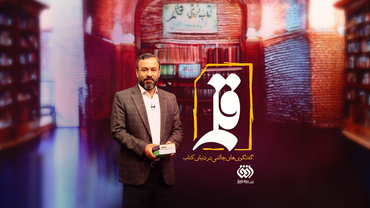 «کتابفروشی قلم» روی آنتن شبکه افق می‌رود 