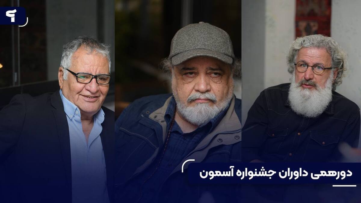 لزوم همکاری و خلاقیت جمعی در جشنواره «آسمون»