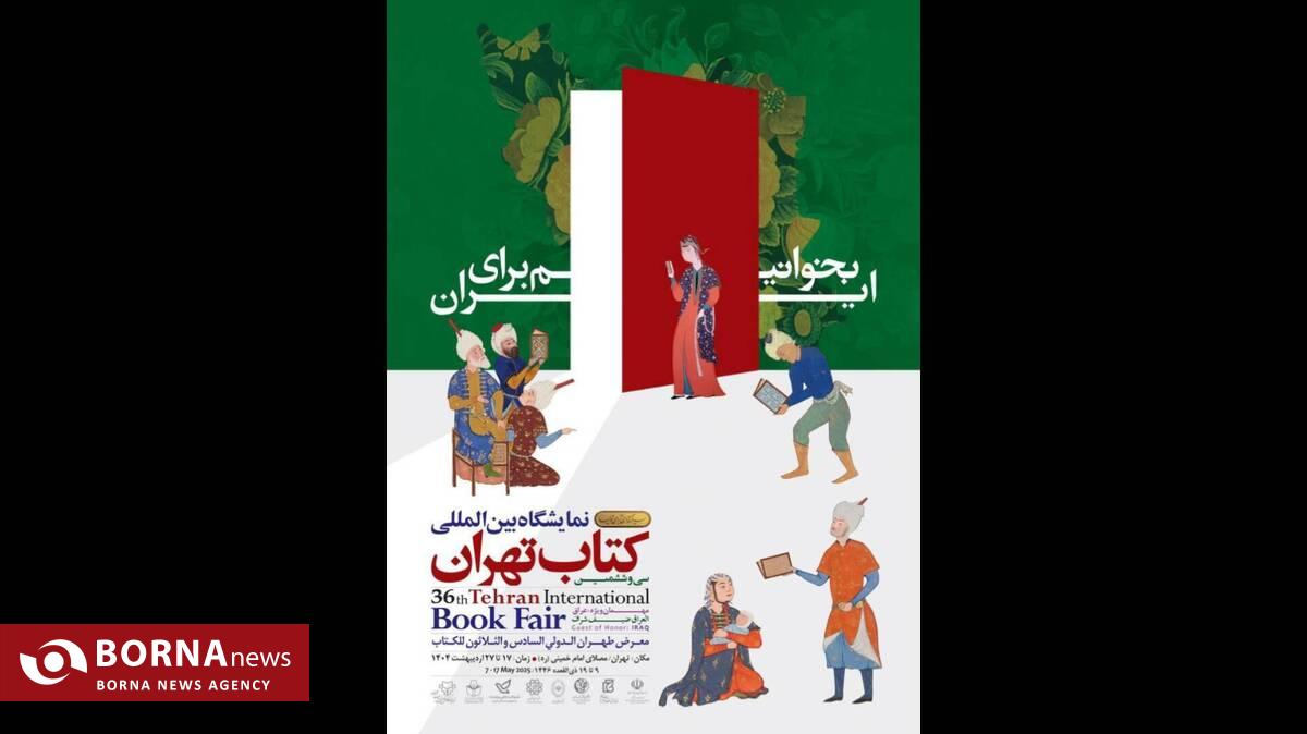 از مینیاتور تا مناقشه؛ نگاهی به پوستر نمایشگاه کتاب/ درِ سرخ و راز‌های ناگفته‌ یک پوستر!