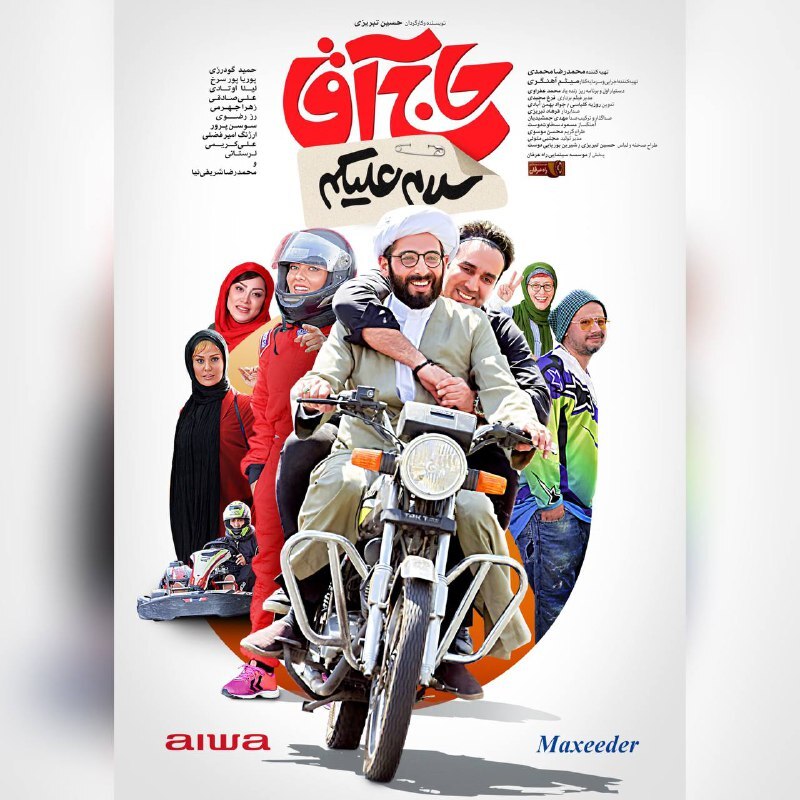 پوستر «سلام علیکم حاج آقا» رونمایی شد