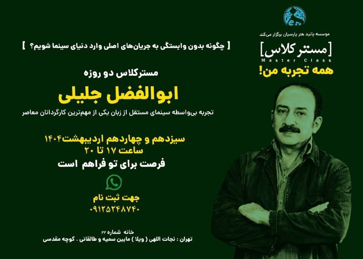 برگزاری کارگاه «همه تجربه‌های من» توسط ابوالفضل جلیلی