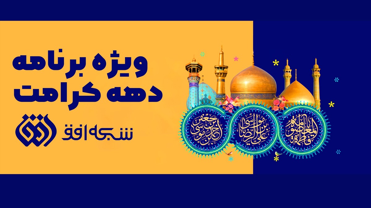 شبکه افق به استقبال دهه کرامت می‌رود