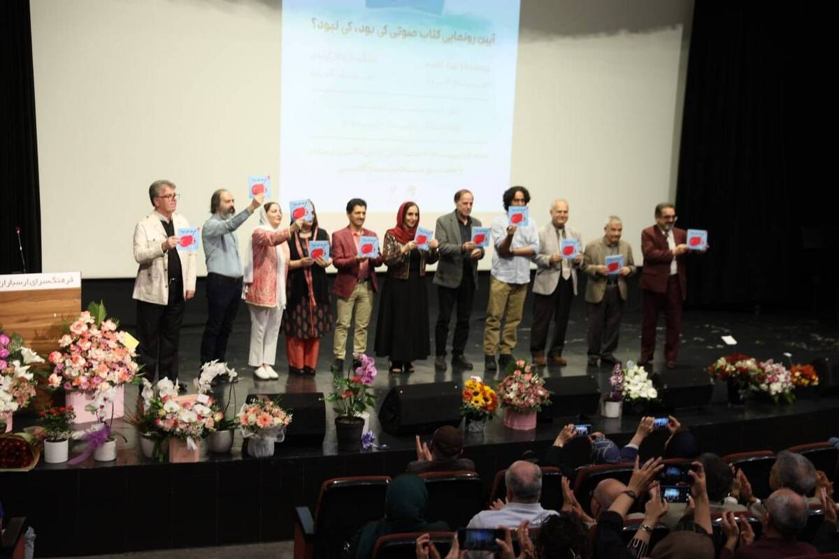 مراسم رونمایی از کتاب صوتی «کی بود، کی نبود» انجام شد