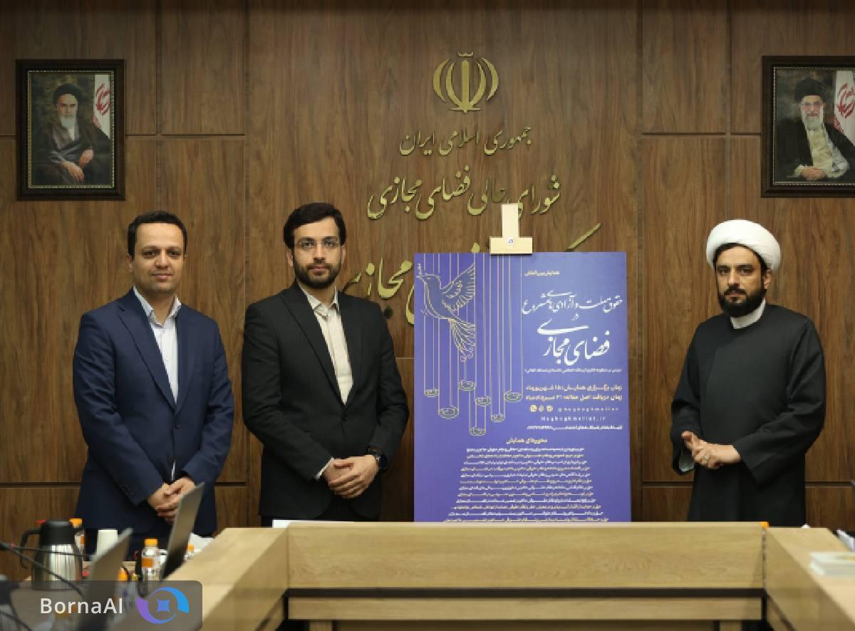 رونمایی از پوستر همایش حقوق ملت و آزادی‌های مشروع در فضای مجازی