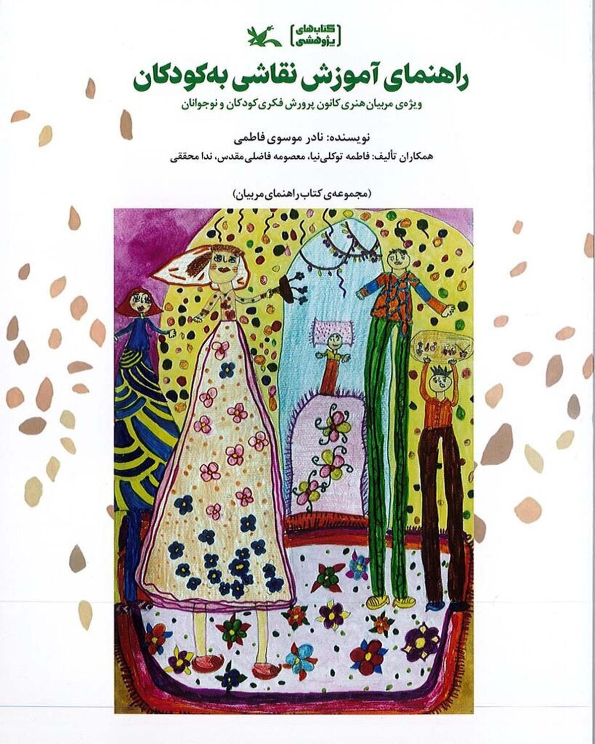 «راهنمای آموزش نقاشی به کودکان» منتشر شد