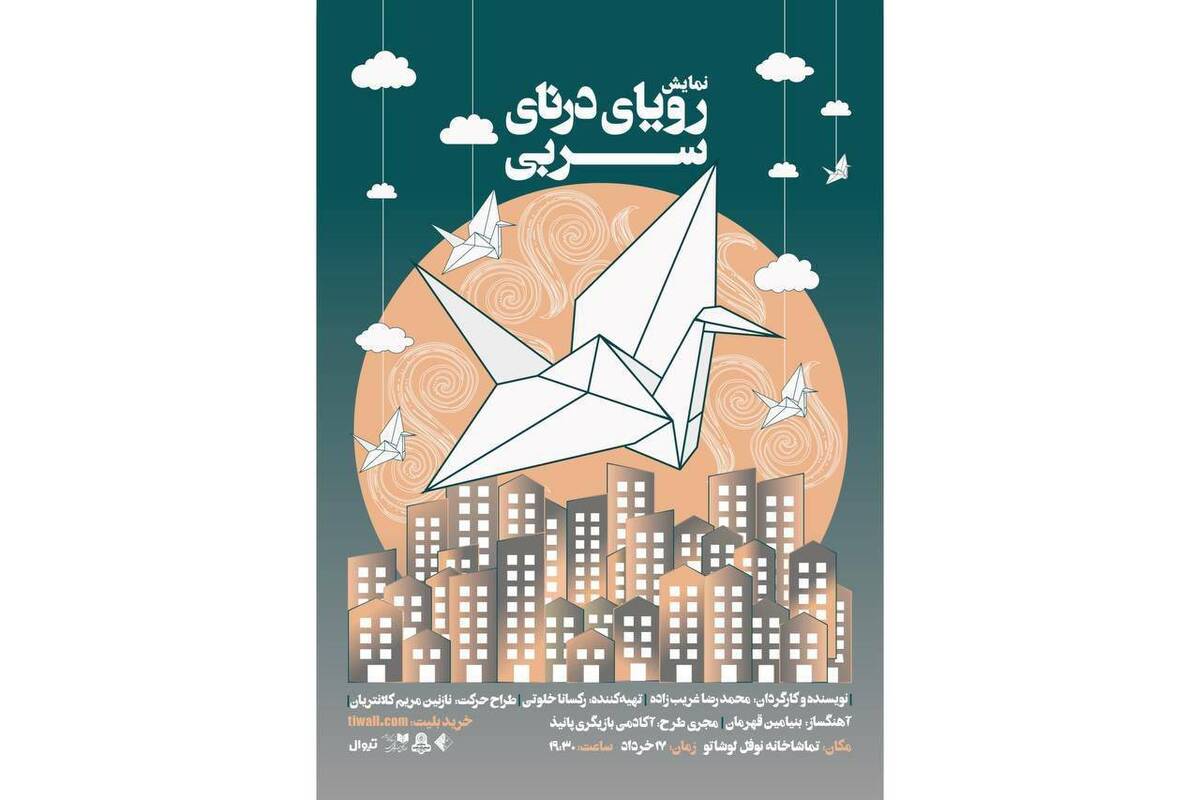 «رویای درنای سربی» برای یک‌شب مهمان عمارت نوفل‌لوشاتو می‌شود