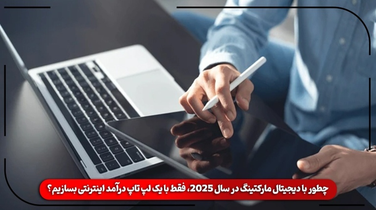 چطور با دیجیتال مارکتینگ در سال 2025، فقط با یک لپ تاپ درآمد اینترنتی بسازیم؟