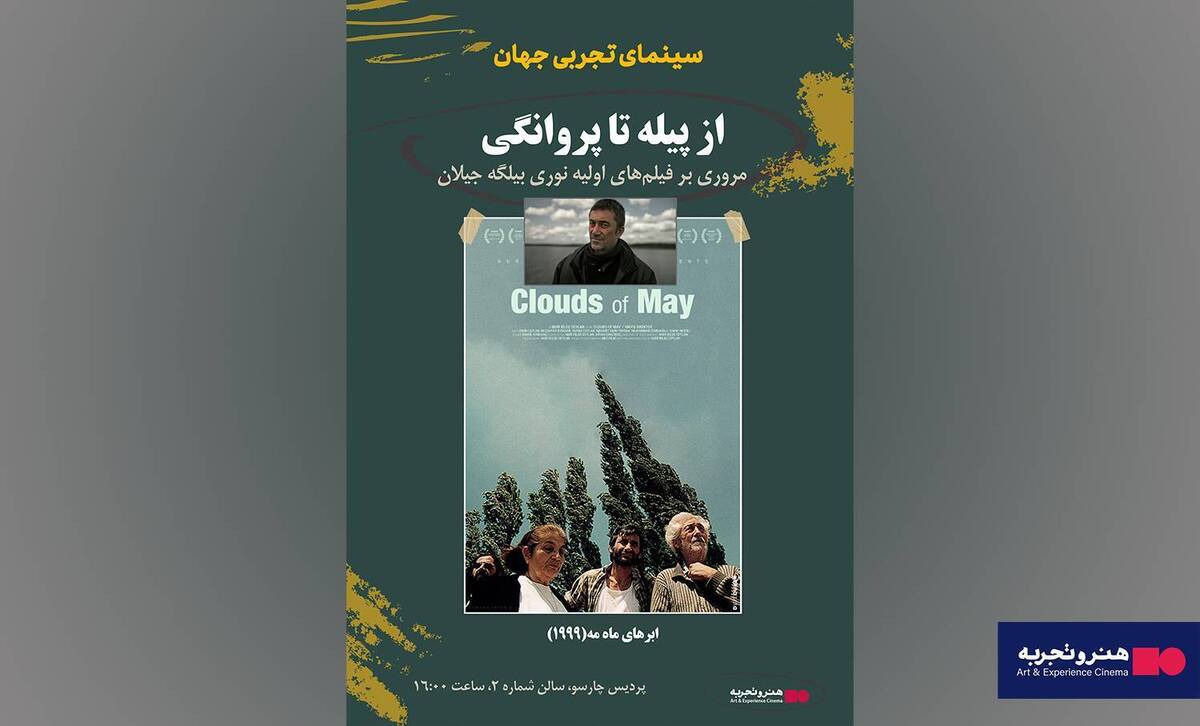 «هنر و تجربه» میزبان نمایش و نقد اثری از بیلگه جیلان می‌شود