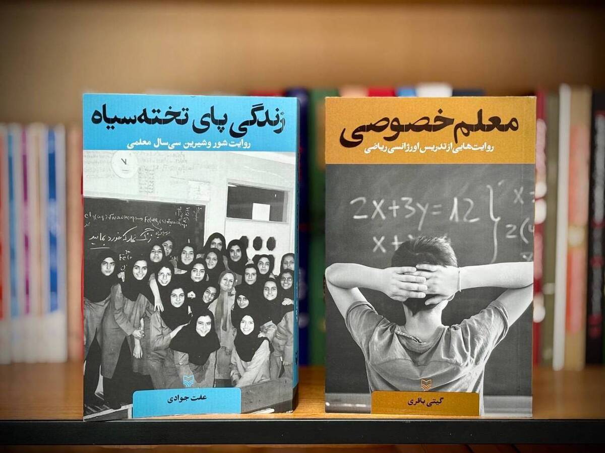 انتشار روایت‌های دو معلم از دنیای معلمی و تدریس