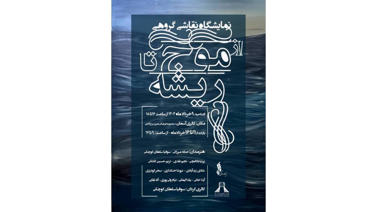 نمایشگاه گروهی نقاشی «از موج تا ریشه» در گالری آسمان برج آزادی