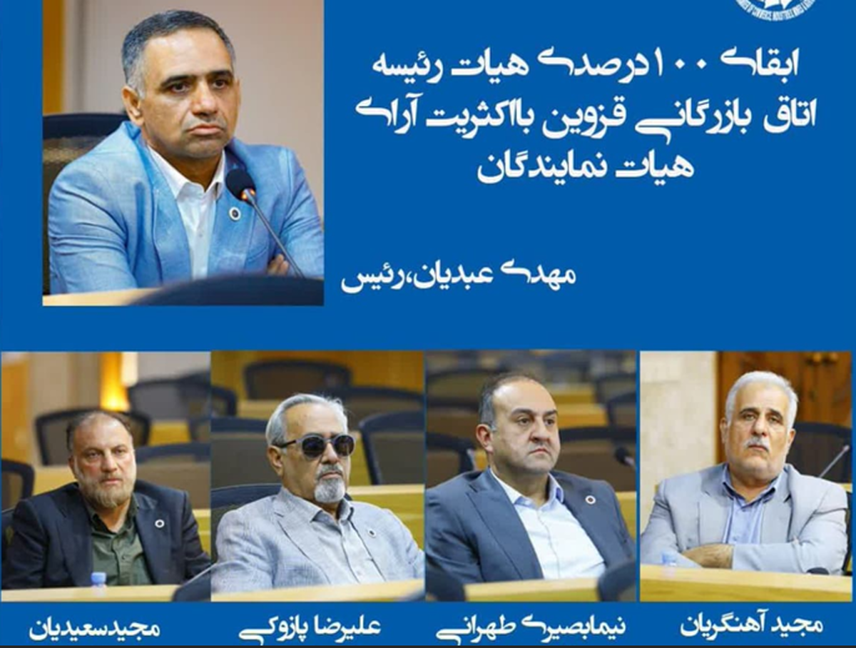 هیئت رئیسه اتاق بازرگانی قزوین ابقا شد