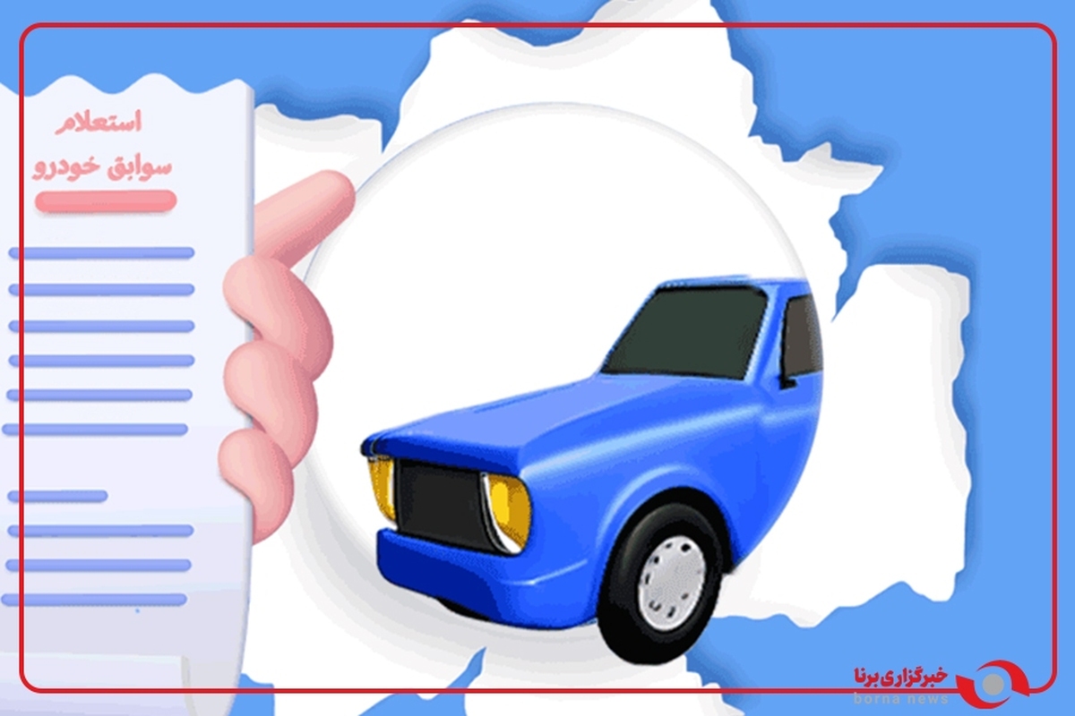 استعلام سامانه‌ای سوابق خودروها