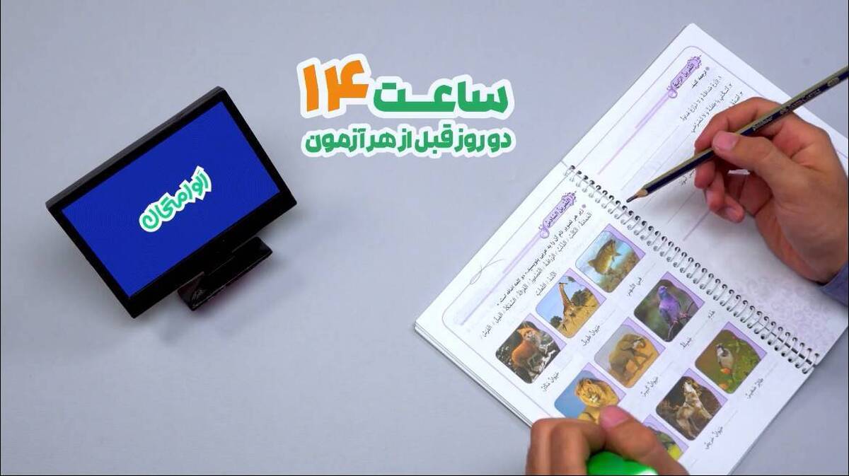 جمع بندی دروس نهایی با اساتید برتر؛ «الو امتحان» همراه دانش آموزان دوازدهمی