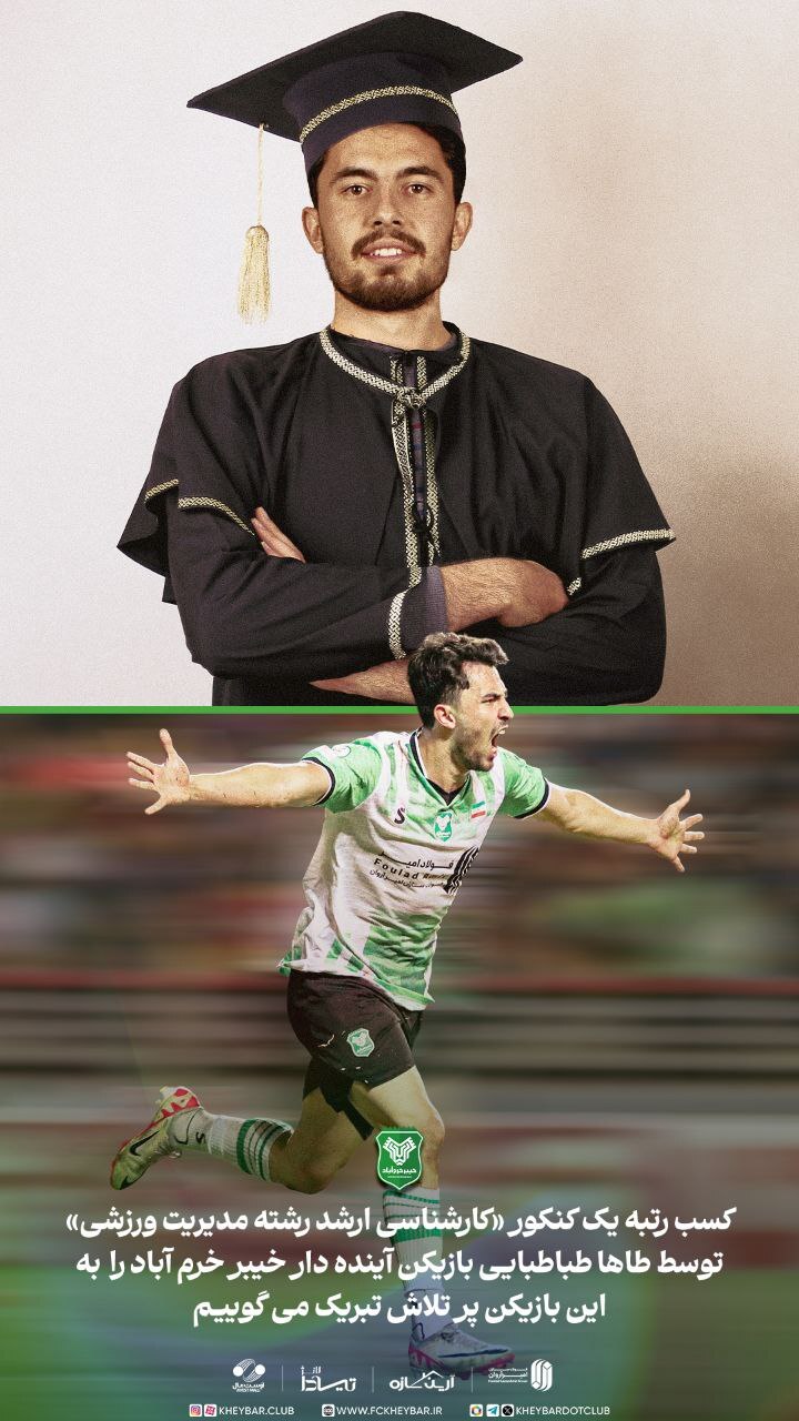 همشهری علیرضا بیرانوند، دکتر میشود!/ خیبری ها در کنکور خبرساز شدند همشهری علیرضا بیرانوند، دکتر میشود!/ خیبری ها در کنکور خبرساز شدند