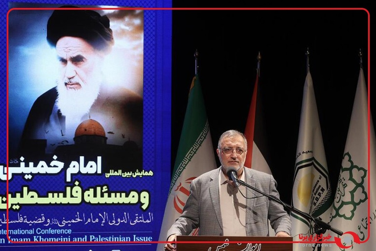 همایش بین المللی امام خمینی و مسئله فلسطین