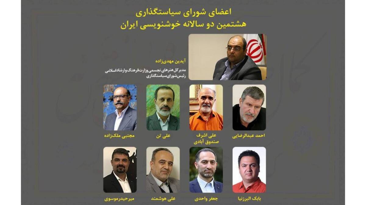 معرفی رئیس و اعضای شورای سیاست‌گذاری هشتمین دوسالانه خوشنویسی ایران