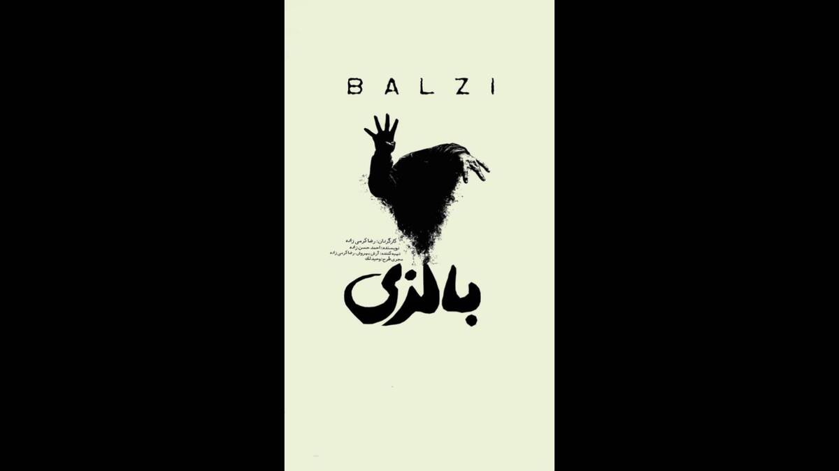 نمایش «بالزی» روی صحنه می‌رود