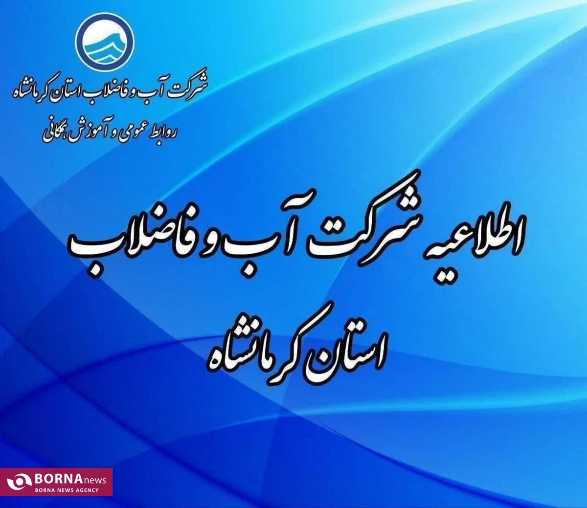 آب برخی محله‌های کرمانشاه امروز قطع می‌شود