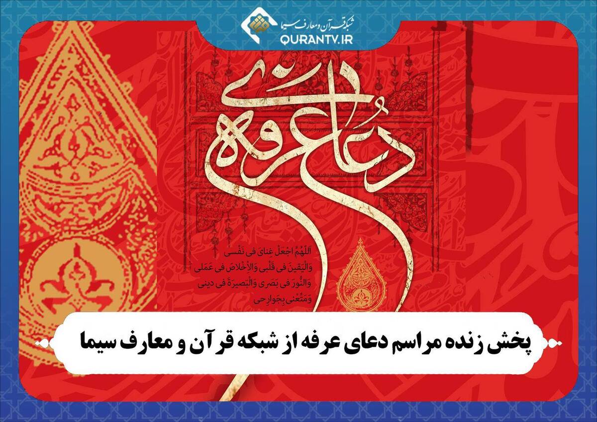 پخش زنده مراسم دعای عرفه از شبکه قرآن و معارف