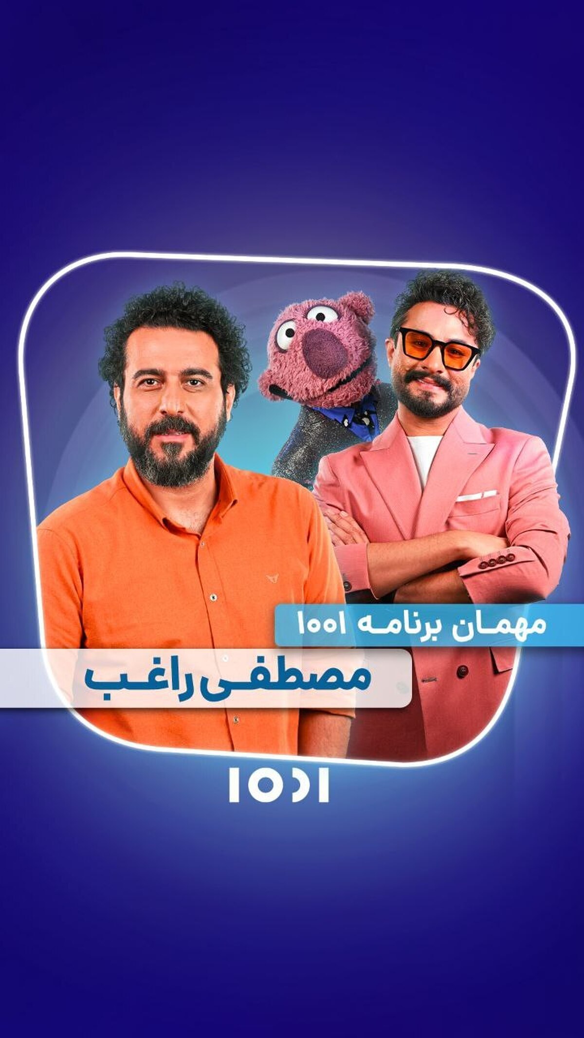 ویژه برنامه «۱۰۰۱» به مناسبت عید قربان