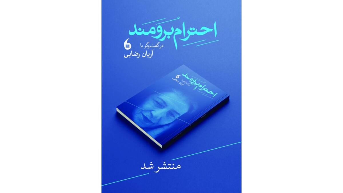 کتاب «احترام برومند» منتشر شد