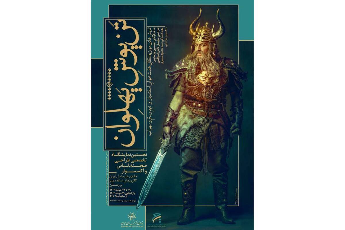 برگزاری نمایشگاه‌ تخصصی «تَن‌پوشِ پهلوان» در خانه هنرمندان