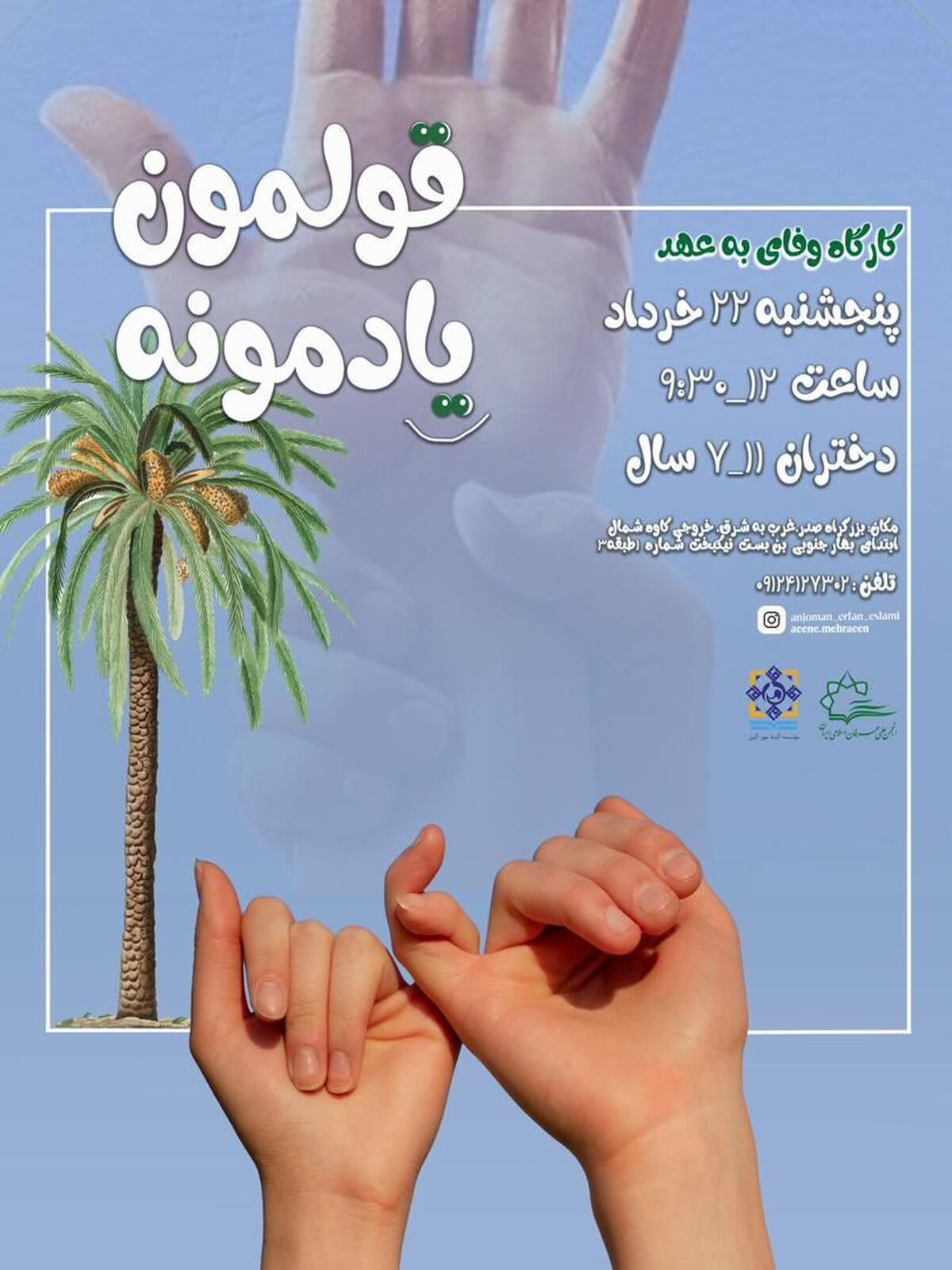 برگزاری کارگاه وفای به عهد